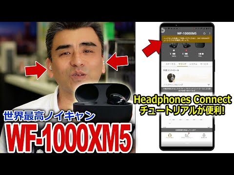 世界最高ノイキャンWF-1000XM5 アプリ「Headphones Connect」チュートリアルが便利