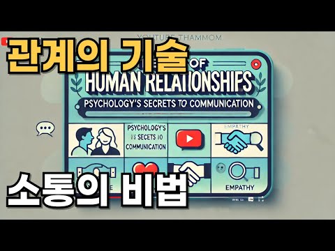 소통의 비법: 심리학이 알려주는 인간관계의 기술