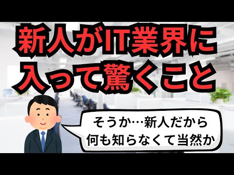 新人(実務未経験者)がIT業界に入って驚くこと【IT派遣エンジニア】