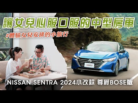 堪稱完美的國產四門房車 NISSAN SENTRA尊爵BOSE版試駕