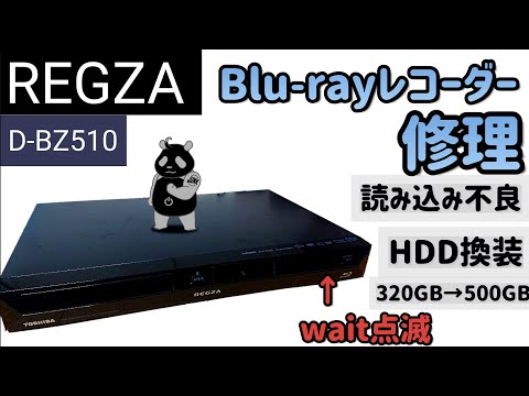 REGZA D-BZ510 wait blinking Blu-ray drive read failure HDD replacement