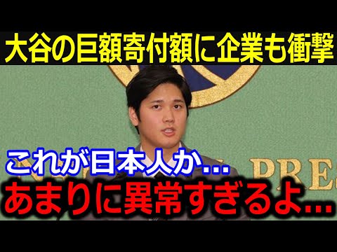 大谷からの破格の寄付活動に企業も仰天！「大谷に頭が上がらないよ」企業関係者も感動のエピソードに同僚も感激【最新/MLB/大谷翔平/山本由伸】