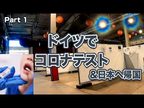 ドイツでコロナテスト　日本へ帰国　Part 1