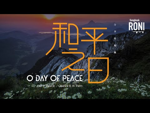 和平之日 O Day of Peace - 分享聖樂團 [ 動態歌詞 ] @roni-songbook