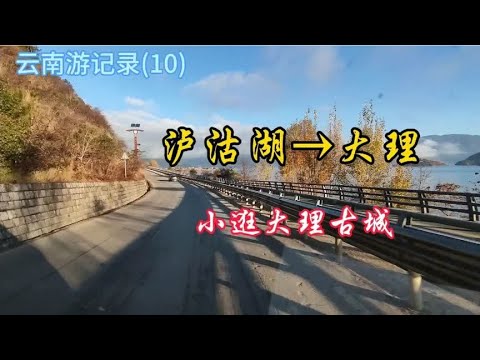 云南游记录(10) 泸沽湖→大理 大理古城  高速路避险车道 隧道群