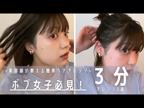 【超簡単】🧴美容師が教える3分でできるヘアアレンジ〜ボブの女の子必見〜🔸hair arrange🔸