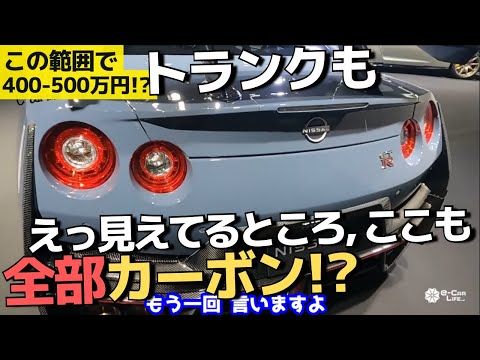 見えてるとこ全部カーボン!　この辺だけで400万は下らない（今一番ヤバい日産GTR）　【日産GT R 2024年モデル】騒音規制をクリアして登場!五味やすたか 切り抜き