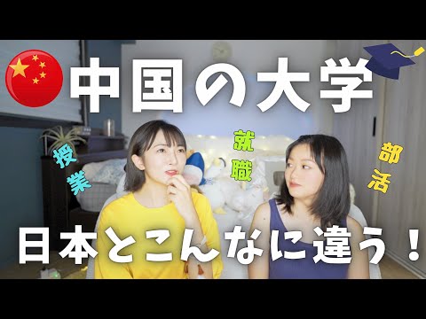 【中国の大学】〇〇が日本とレベル違う！！中国人が日本の大学で驚いたこと！