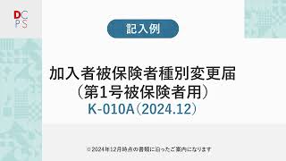 加入者被保険者種別変更届（第１号被保険者用）の記入例（2024.05）【確定拠出年金】