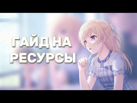 ГАЙД НА РЕСУРСЫ В БАНДОРИ