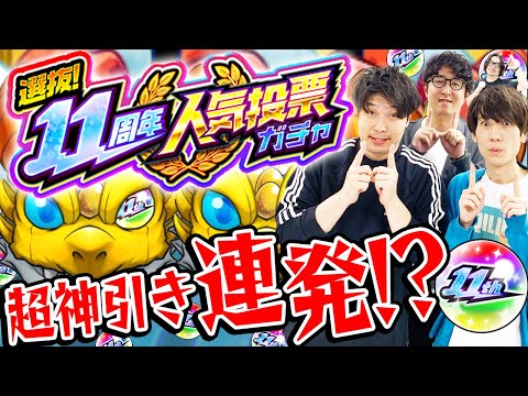 【モンスト】超神引き大連発!!? 11周年人気投票ガチャ4アカウント引き！