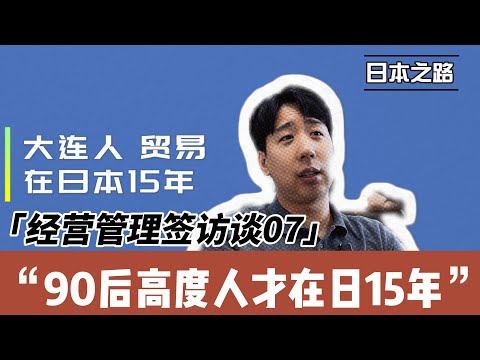 经营管理签访谈|90后高度人才在日15年|高度人才签证可带父母|来日本要有人脉会日语|新移民不要打破诚信社会规则