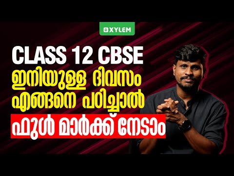 CLASS 12 CBSE ഇനിയുള്ള ദിവസം എങ്ങനെ പഠിച്ചാൽ ഫുൾ മാർക്ക് നേടാം..! | Xylem 12 CBSE