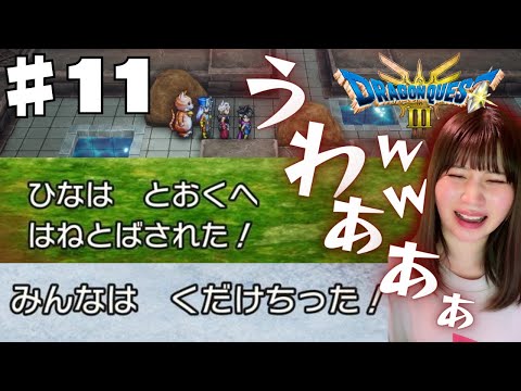 #11 【ドラクエ3リメイク】今作のバシルーラがぶっとびすぎてて爆笑ww【PS5版 / 女性実況者】