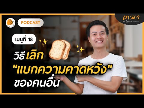 วิธีเลิกแบกความคาดหวังของคนอื่น | เกลาคาเฟ่ Podcast EP.18