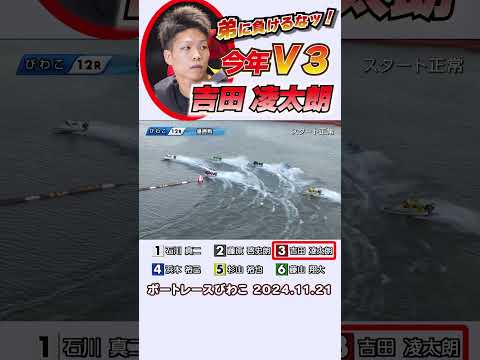 【行け！行け！吉田兄弟！】びわこ優勝戦！3号艇の吉田凌太朗が差してＶロードを突き進む！今年3回目の優勝！弟・裕平に負けるなッ！　#shorts #ボートレース#吉田凌太朗