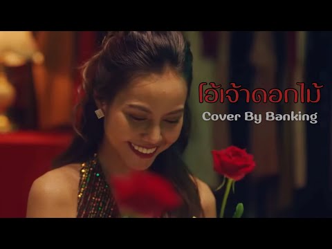 โอ้เจ้าดอกไม้ - กอกี้ กวิสรา | Cover By Banking