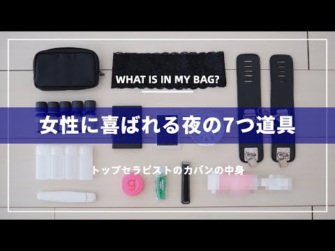 夜のトップセラピストが女性に会う時のカバンの中身｜What’s In My Bag?