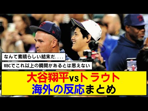 【海外の反応】大谷vsトラウトの対決に称賛が相次ぐ【WBC】