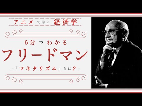 【経済思想⑤】６分でわかる「フリードマン」（経済学入門）