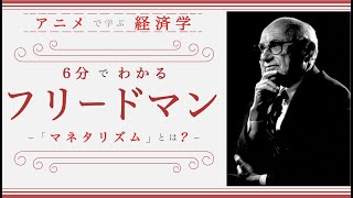 【経済思想⑤】６分でわかる「フリードマン」（経済学入門）