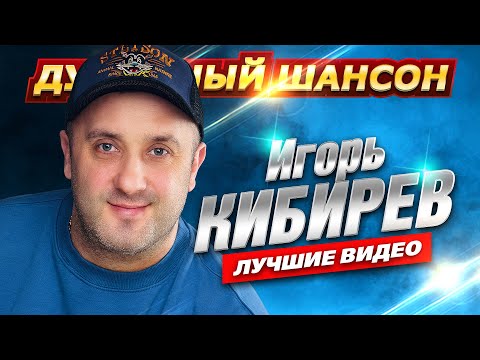 Игорь Кибирев Лучшие песни @dushevniyshanson