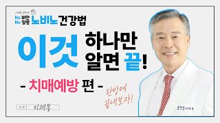 (경희의료원x공무원연금공단) 치매예방 편, 이것 하나만 알면 끝난다! #치매 #dementia #노비노건강법 #이재동