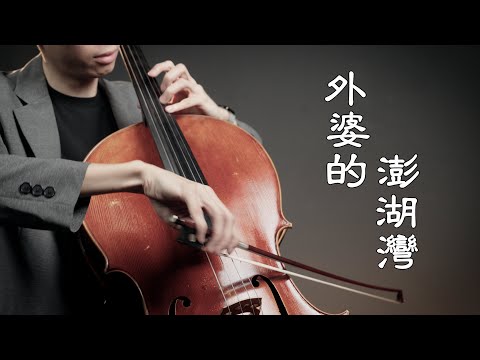 《外婆的澎湖灣 / Grandma's Penghu Bay》潘安邦 - Cello cover 大提琴版本 -『cover by YoYo Cello』【華語懷舊歌曲系列】