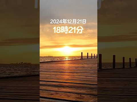 【最強の時刻】2024/12/21 18:21 冬至点＝御時（みとき）に来年の恵方（西南西）に向いて願い事をすると叶うと言われているそうです✨ #shorts #冬至#みとき#冬至点#御時# 願い事