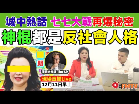 【Live 直播】🔴 城中熱話！ 「七七大戰」權朗師傅的秘密！ 神棍都是邊緣型人格嗎？（嘉賓：催眠治療師 Tim Sir）《#好健康︱第14集》︱FMTV