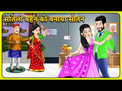 सौतेली बहन को बनाया सौतन | Bedtime Stories | Story Time | Sas Bahu Ki Kahaniya | #sautan