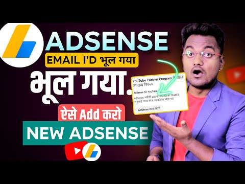 Adsense account भूल गए हैं? You forgot your google adsense account | How to Change adsense account