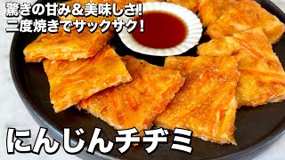 野菜の甘みで美味！二度焼きでサックサク！にんじんチヂミの作り方