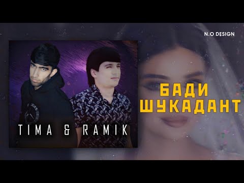 T i m a $ Ramik бади шукадант                              💥💥💥💥💥💥💥💥💥💥💥💥💥