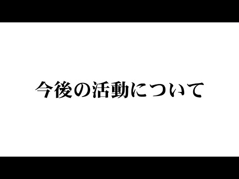 今後の活動について