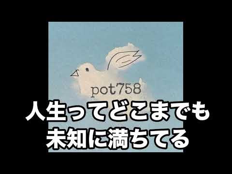 メイトラジオ：pot758 オープニングトーク