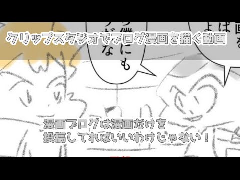 クリップスタジオでブログ漫画を描く動画～漫画ブログは漫画だけを投稿してればいいわけじゃない！真の目的はここにあるのだ！