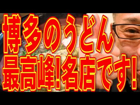 博多を代表するうどんの名店に感動!!!