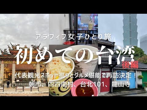 初めての台湾　後編【アラフィフ女子のひとり旅】潤餅が美味しい雙連朝市、レトロ可愛い四四南村、霧の台北101、夕焼けの龍山寺／ホテルホッピング／ヒルトン／鼎泰豊