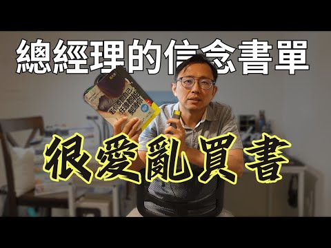 2024書單 總經理的信念(亂買)書單 | Say涼老爸