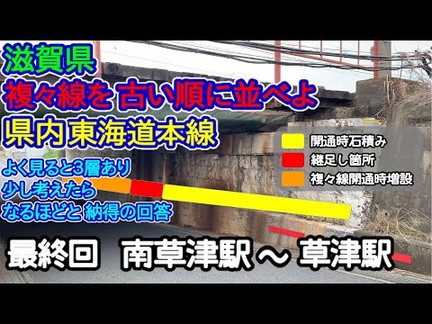 【滋賀県】複々線を古い順に並べよ！最終回：南草津駅－草津駅編