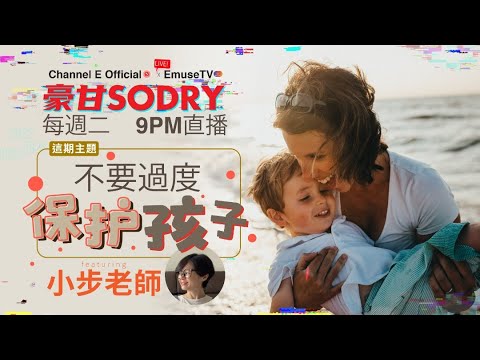 周二晚上九點鐘直播：家長們，請不要過度保護孩子！！！【豪甘So Dry】