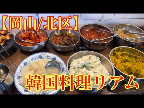 【岡山/北区】韓国料理リアム　やっぱセルフいいわ！