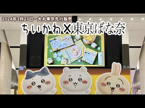 ちいかわ×東京ばな奈コラボ！むちゃうま！バナナプリンケーキ