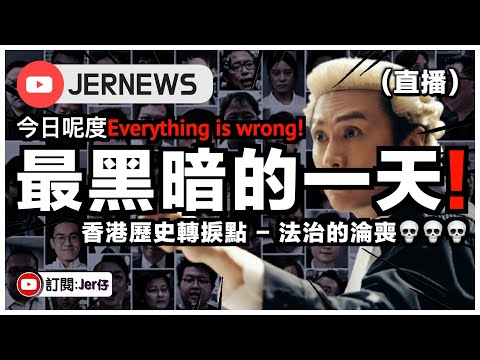 【直播】香港47人案判刑日 - 最黑暗的一天！45名罪成各被判監4-10年？！｜今日呢度Everything is wrong!｜香港法治的淪喪｜JERSON