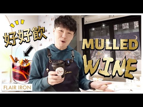 好好飲嘅Mulled wine配方！Ken Lam @中環街市Pop up bar 調酒師的隨意Cocktail 【Flair Iron香港調酒工作室】