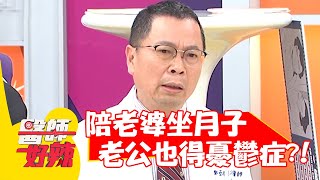 陪老婆坐月子，老公竟也得產後憂鬱症？！【#醫師好辣】20210520 part4 EP1153 鄭丞傑 蔡逸姍