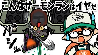 【手描きイラスト動画】こんなサーモンランはイヤだ！！！【スプラトゥーン３/サーモンラン/テッキュウ】