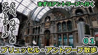 ああ、久しぶりのアントワープ！ベルギー国鉄の切符はこう買います！！今回はベルギーを散歩していくーー！０１【Eten Reis オランダ旅日記番外編】