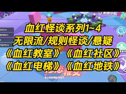 【系列文合集】血红怪谈系列1-4，血红教室，血红社区，血红电梯，血红地铁。#一口气看完 #故事 #小说